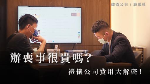 辦喪事很貴嗎?禮儀公司費用大解密!_510x287_官網.jpg