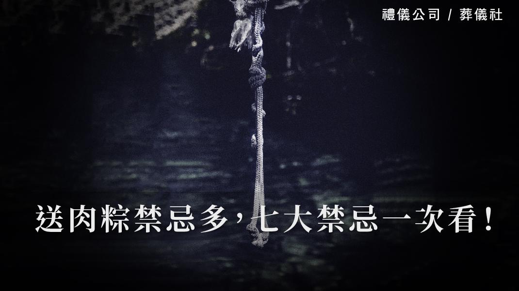 送肉粽禁忌多，七大禁忌一次看！_1070x601_官網.jpg