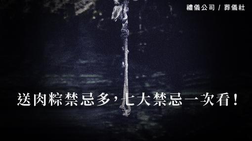 送肉粽禁忌多，七大禁忌一次看！_510x287_官網.jpg