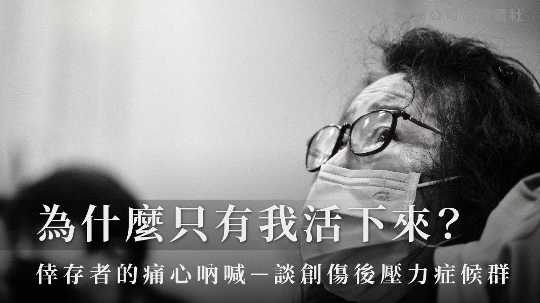 為什麼只有我活下來，倖存者的痛心吶喊－談創傷後壓力症候群_1070x601_官網.jpg