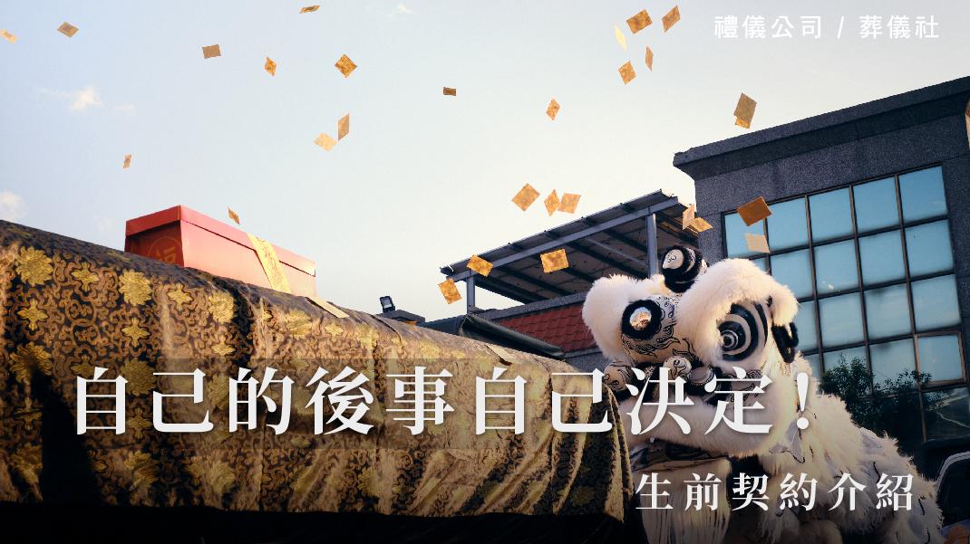 自己的後事自己決定!生前契約介紹_1070x601_官網.jpg