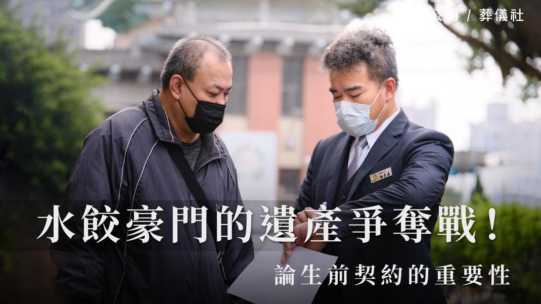 水餃豪門的遺產爭奪戰-論生前契約的重要性_1070x601_官網.jpg