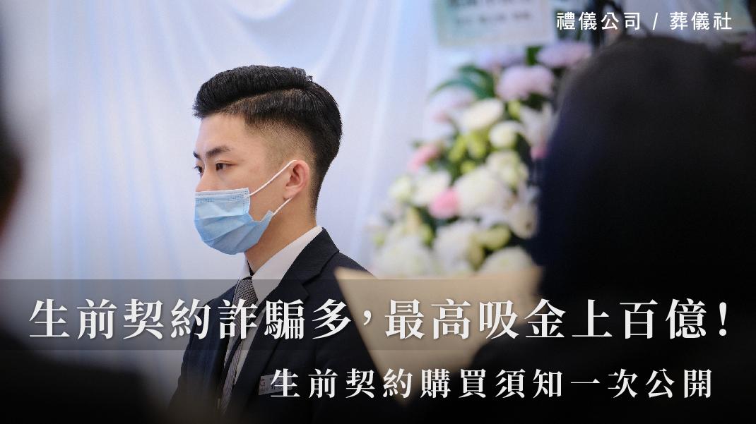 生前契約詐騙多，最高吸金上百億！生前契約購買須知一次公開。_1070x601_官網.jpg
