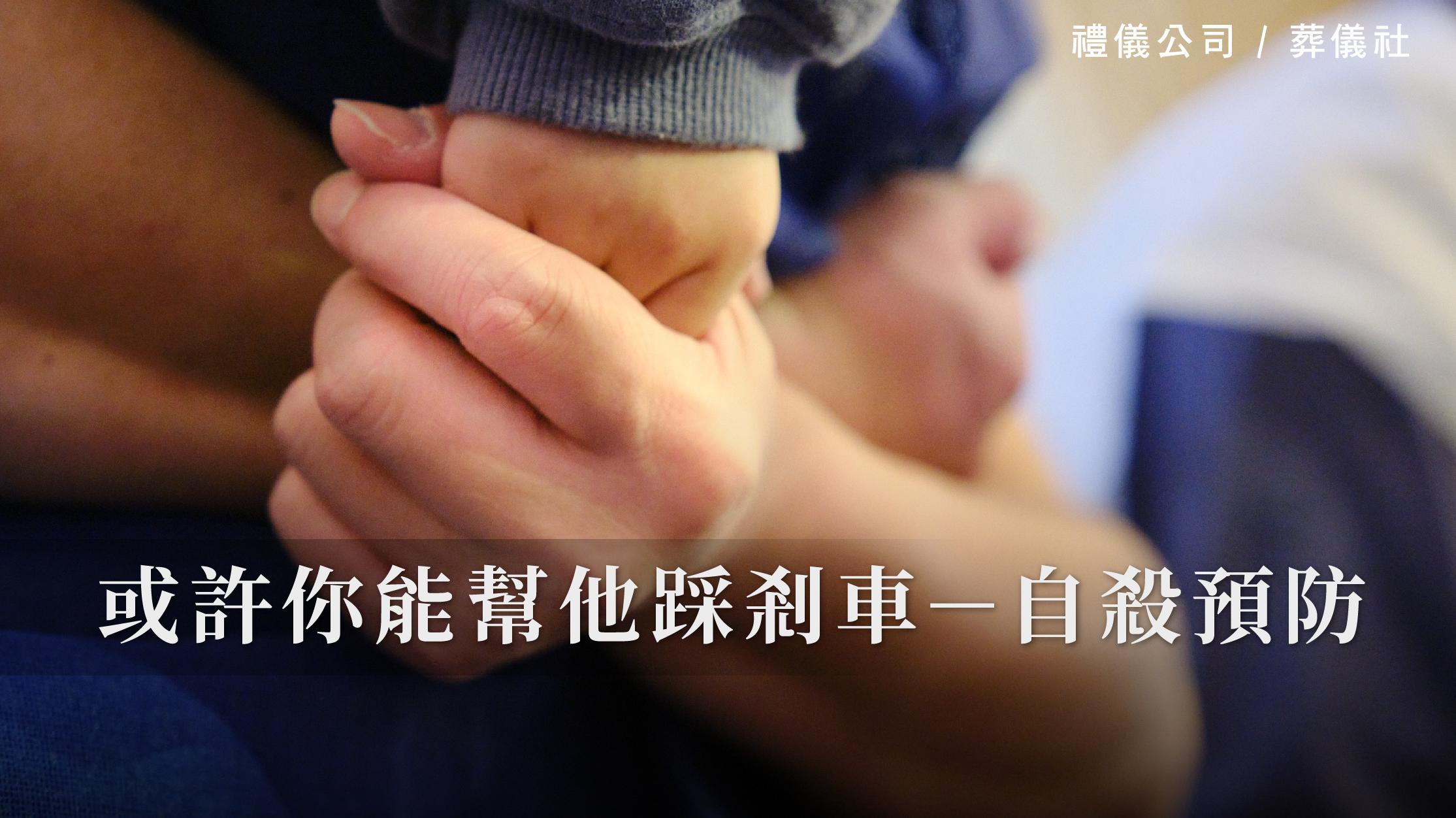 或許你能幫他踩剎車-自殺預防_1070x601_官網.jpg