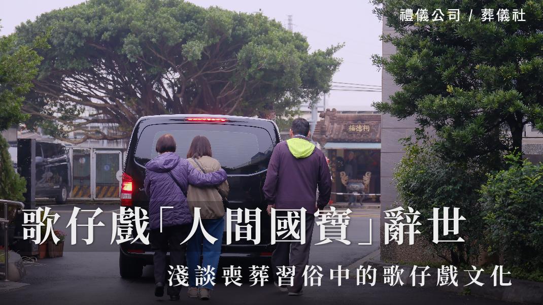 歌仔戲「人間國寶」辭世,淺談喪葬習俗中的歌仔戲文化_1070x601_官網.jpg