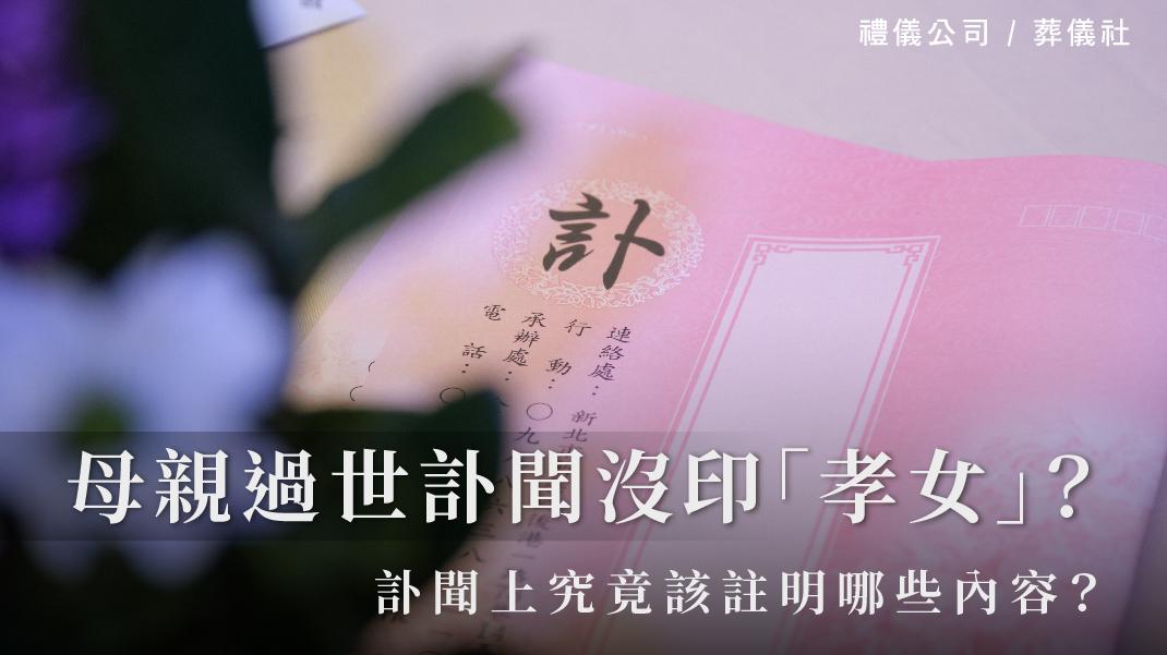母親過世訃聞沒印「孝女」?訃聞上究竟該註明哪些內容?_1070x601_官網.jpg