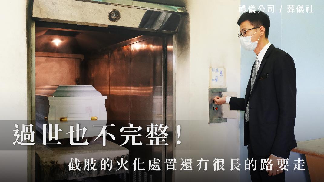 過世也不完整!-截肢的火化處置還有很長的路要走。_1070x601_官網.jpg