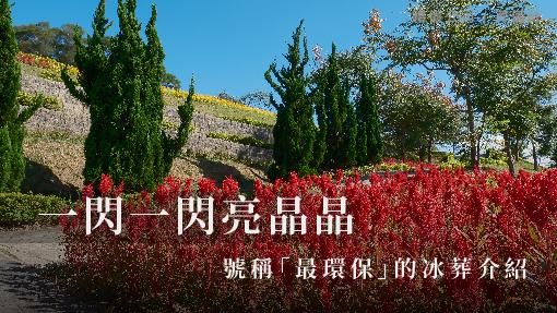 一閃一閃亮晶晶，號稱「最環保」的冰葬介紹_510x287_官網.jpg