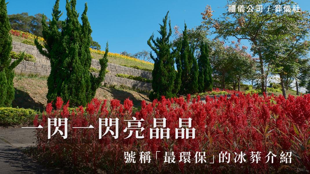 一閃一閃亮晶晶,號稱「最環保」的冰葬介紹_1070x601_官網.jpg