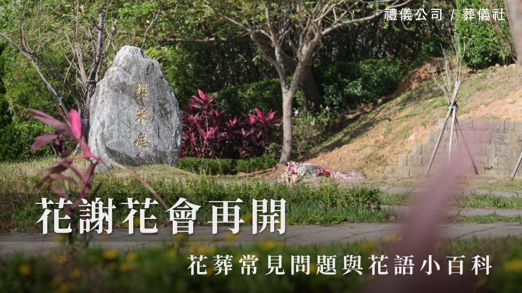 花謝花會再開-花葬常見問題與花語小百科_1070x601_官網.jpg