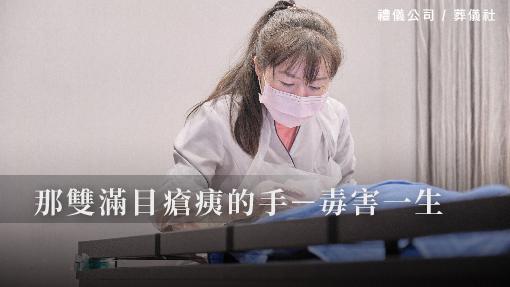 那雙滿目瘡痍的手－毒害一生_510x287_官網.jpg