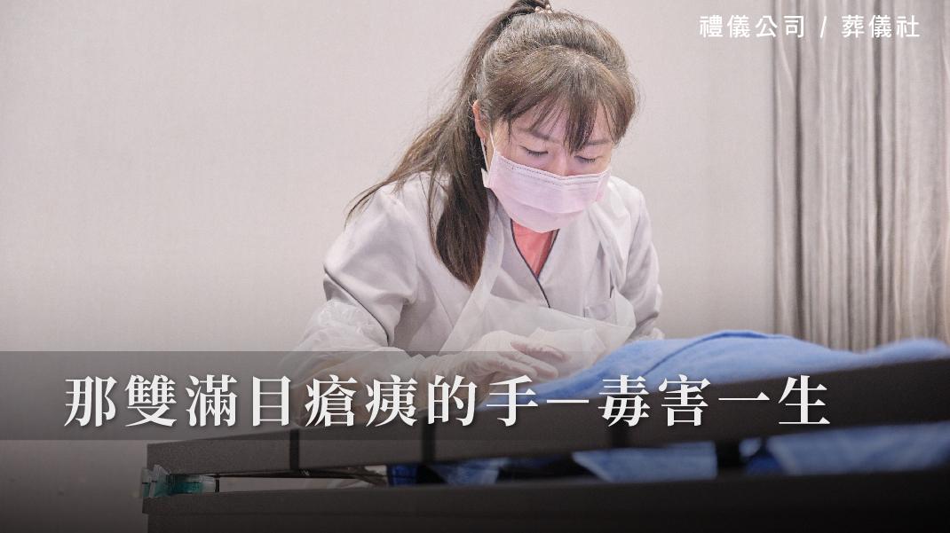 那雙滿目瘡痍的手-毒害一生_1070x601_官網.jpg