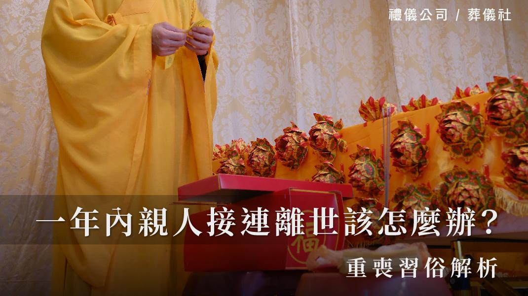 一年內親人接連離世該怎麼辦?重喪習俗解析。_1070x601_官網.jpg