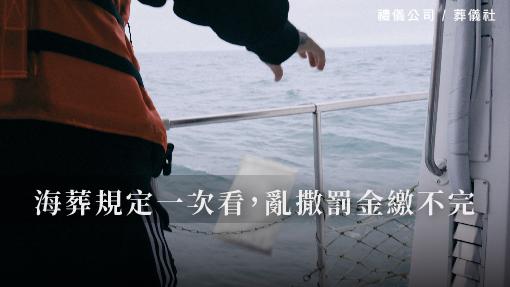 海葬規定一次看，亂撒罰金繳不完_510x287_官網.jpg