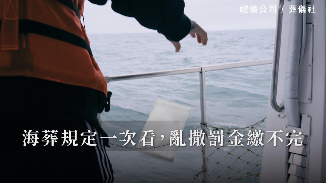 海葬規定一次看,亂撒罰金繳不完_1070x601_官網.jpg