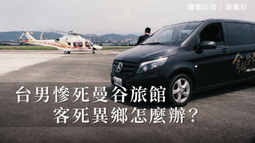 台男慘死曼谷旅館,客死異鄉怎麼辦?_1070x601_官網.jpg