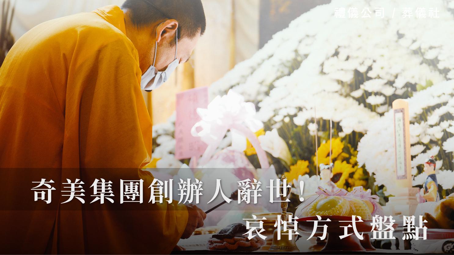 奇美集團創辦人辭世!哀悼方式盤點_1070x601_官網.jpg