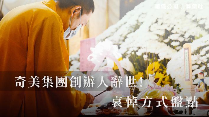 奇美集團創辦人辭世！哀悼方式盤點_510x287_官網.jpg