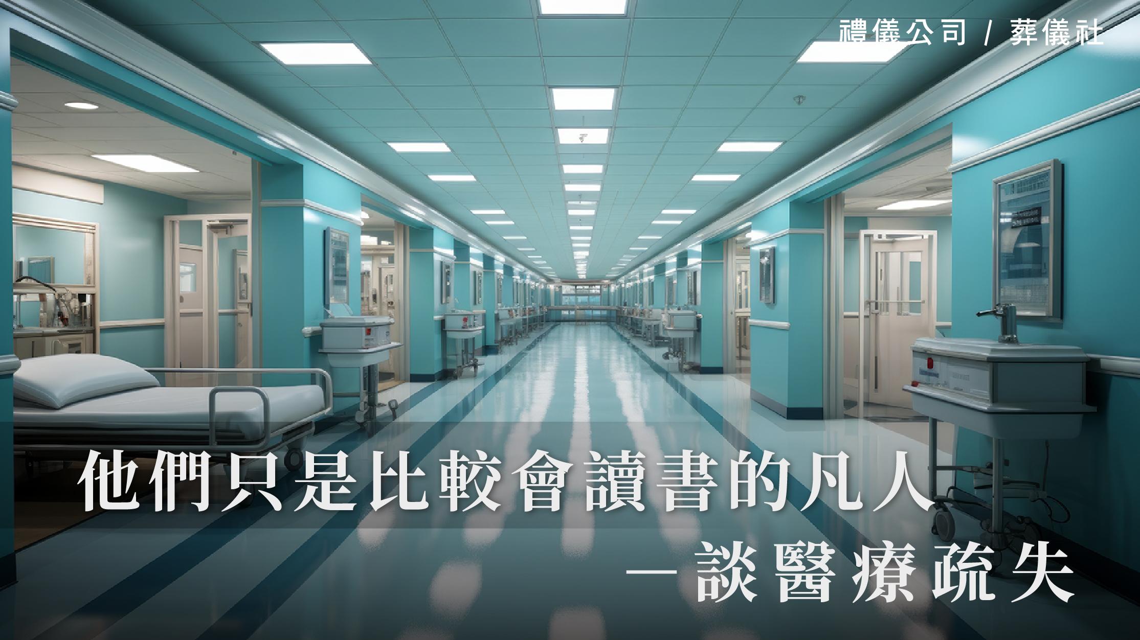 他們只是比較會讀書的凡人-談醫療疏失_1070x601_官網.jpg