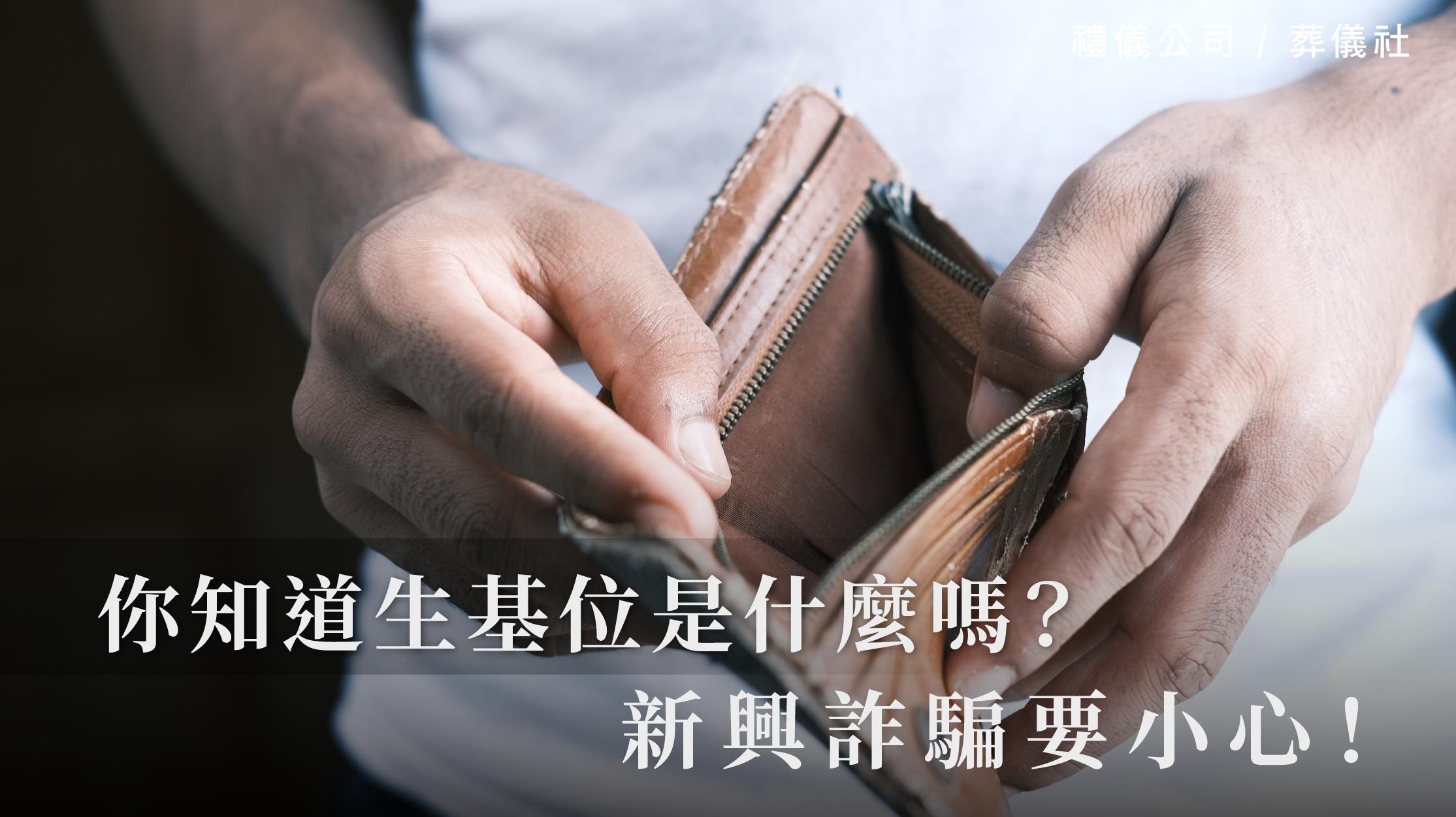 你知道生基位是什麼嗎?新興詐騙要小心!_1070x601_官網.jpg