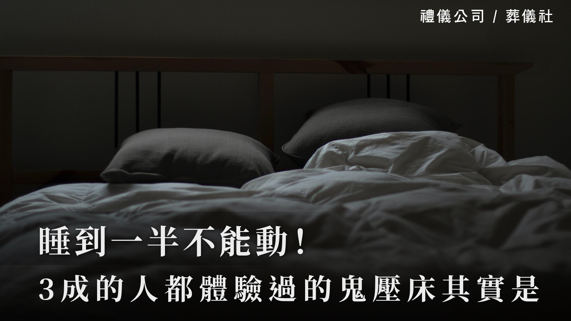 睡到一半不能動!3成的人都體驗過的鬼壓床其實是…_1070x601_官網.jpg