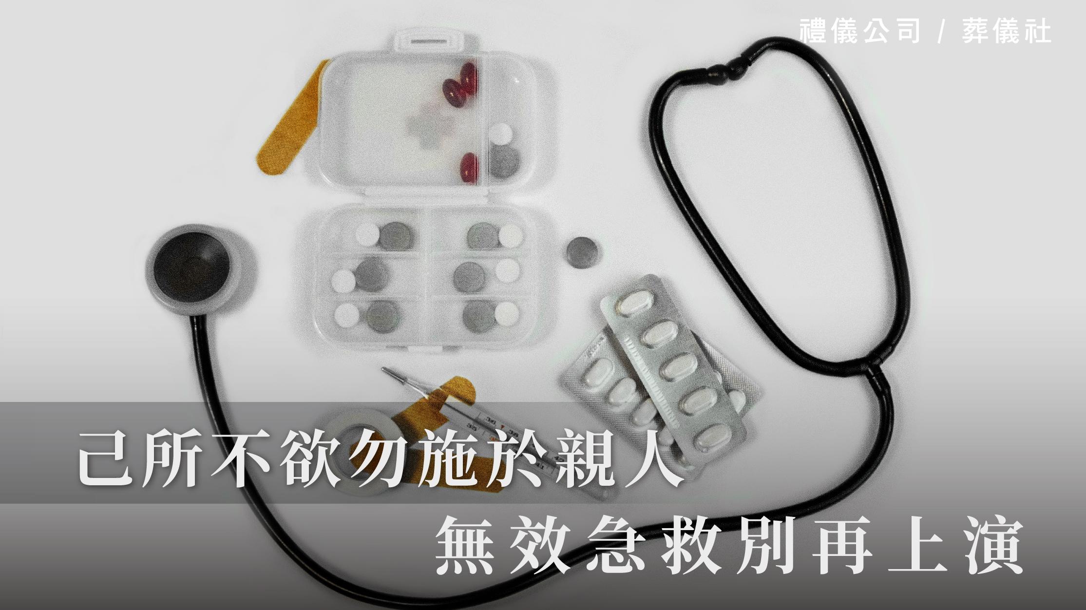 己所不欲勿施於親人，無效急救別再上演_1070x601_官網.jpg