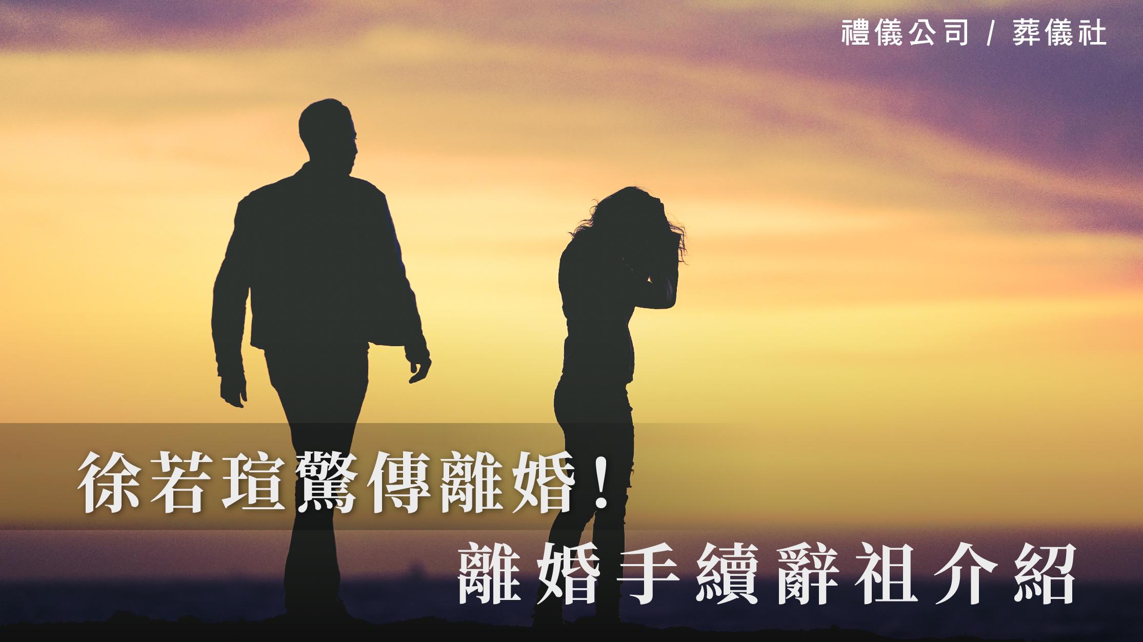 徐若瑄驚傳離婚,離婚手續辭祖介紹_1070x601_官網.jpg