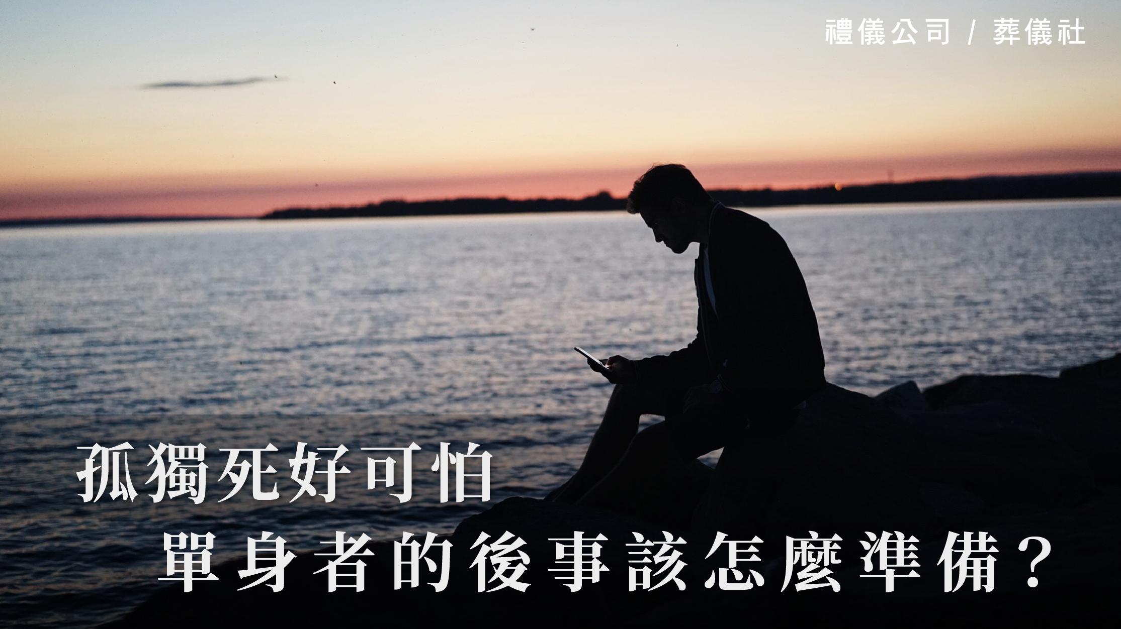 孤獨死好可怕，單身者的後事該怎麼準備？_1070x601_官網.jpg