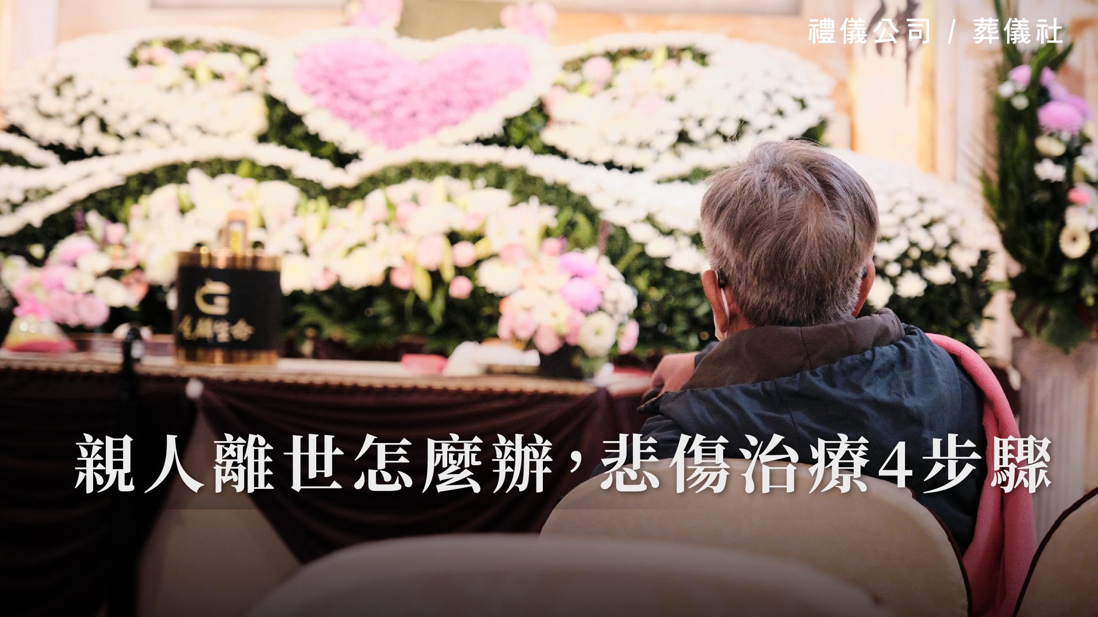 親人離世怎麼辦,悲傷治療4步驟_1070x601_官網.jpg