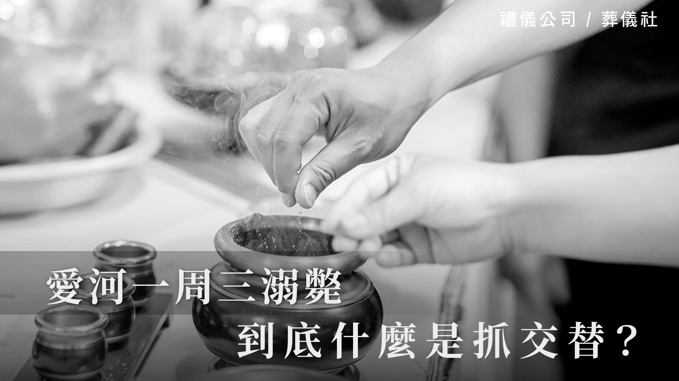 愛河一周三溺斃，到底什麼是抓交替？_1070x601_官網.jpg