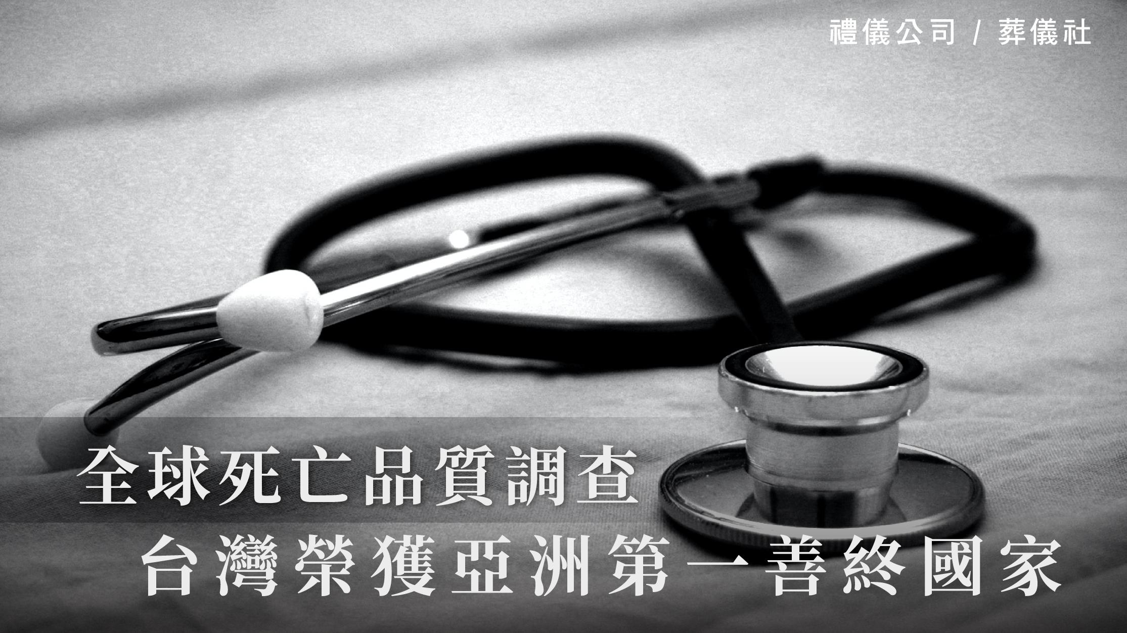 全球死亡品質調查,台灣榮獲亞洲第一善終國家_1070x601_官網.jpg