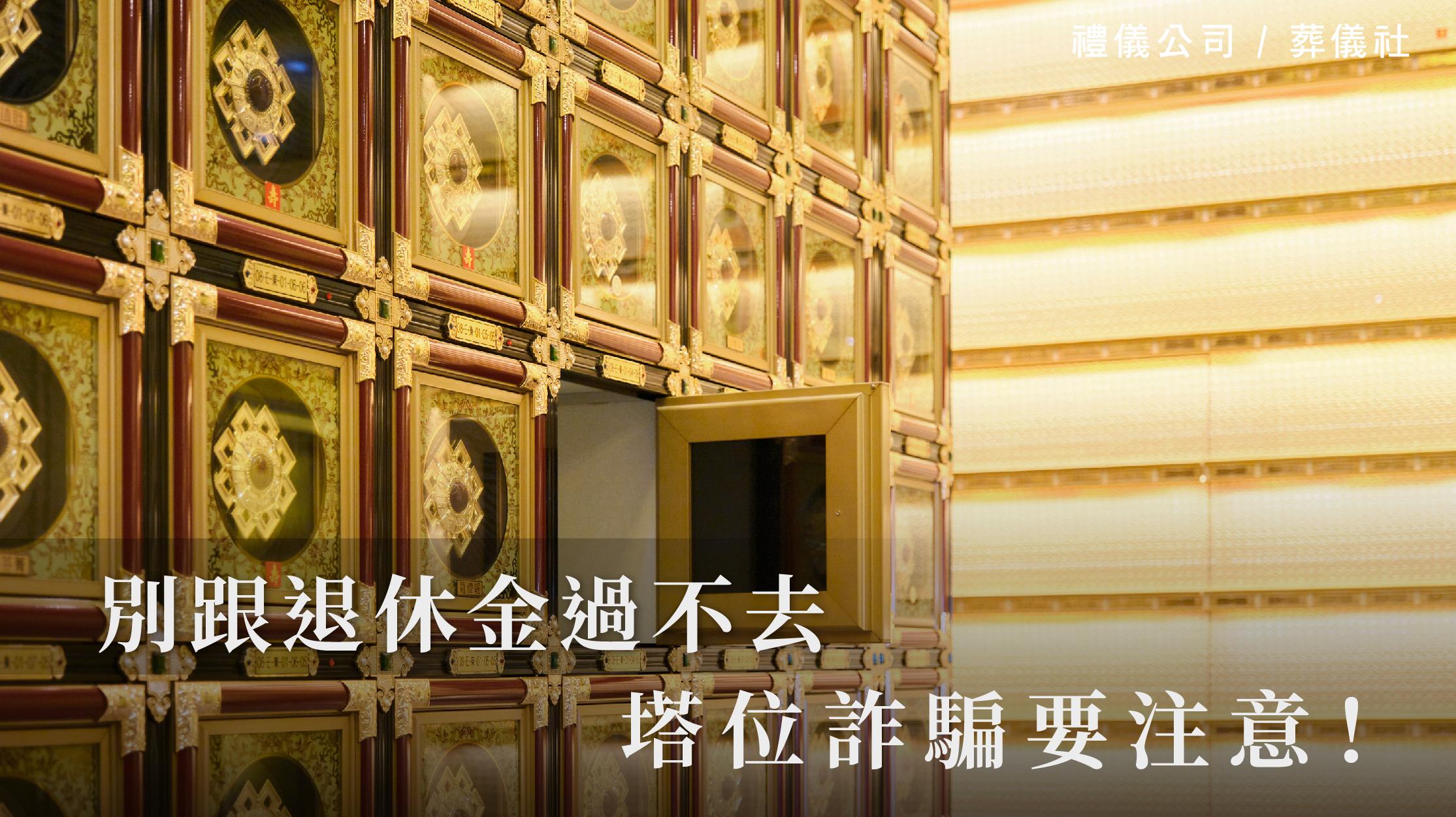 別跟退休金過不去,塔位詐騙要注意!_1070x601_官網.jpg