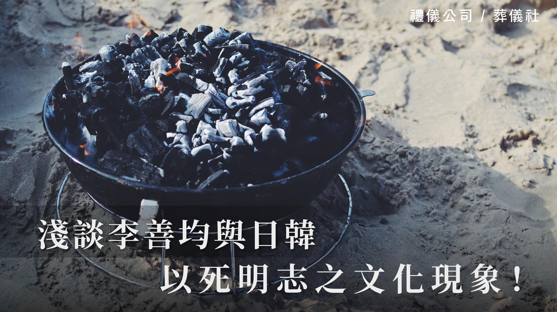 0103淺談李善均與日韓以死明志之文化現象_1070x601_官網.jpg