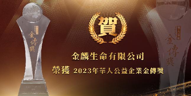 沿革_2023金傳.jpg