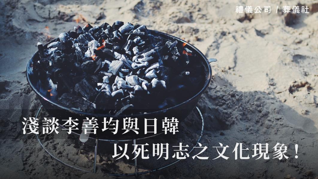 0103淺談李善均與日韓以死明志之文化現象_510x287_官網.jpg