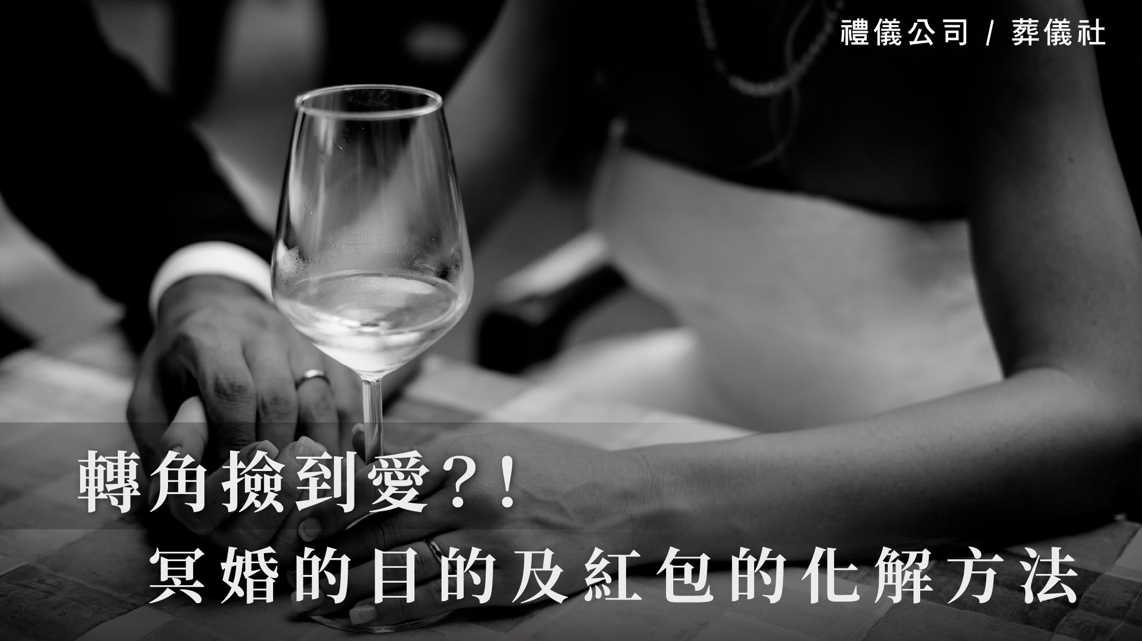 轉角撿到愛？！淺談冥婚的目的及紅包的化解方法_1070x601_官網.jpg
