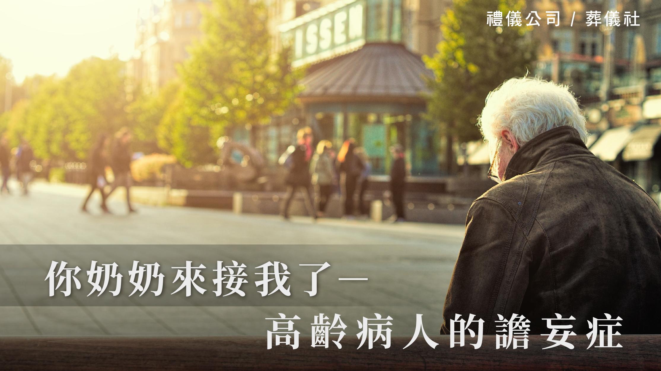 你奶奶來接我了-高齡病人的譫妄症。_1070x601_官網.jpg