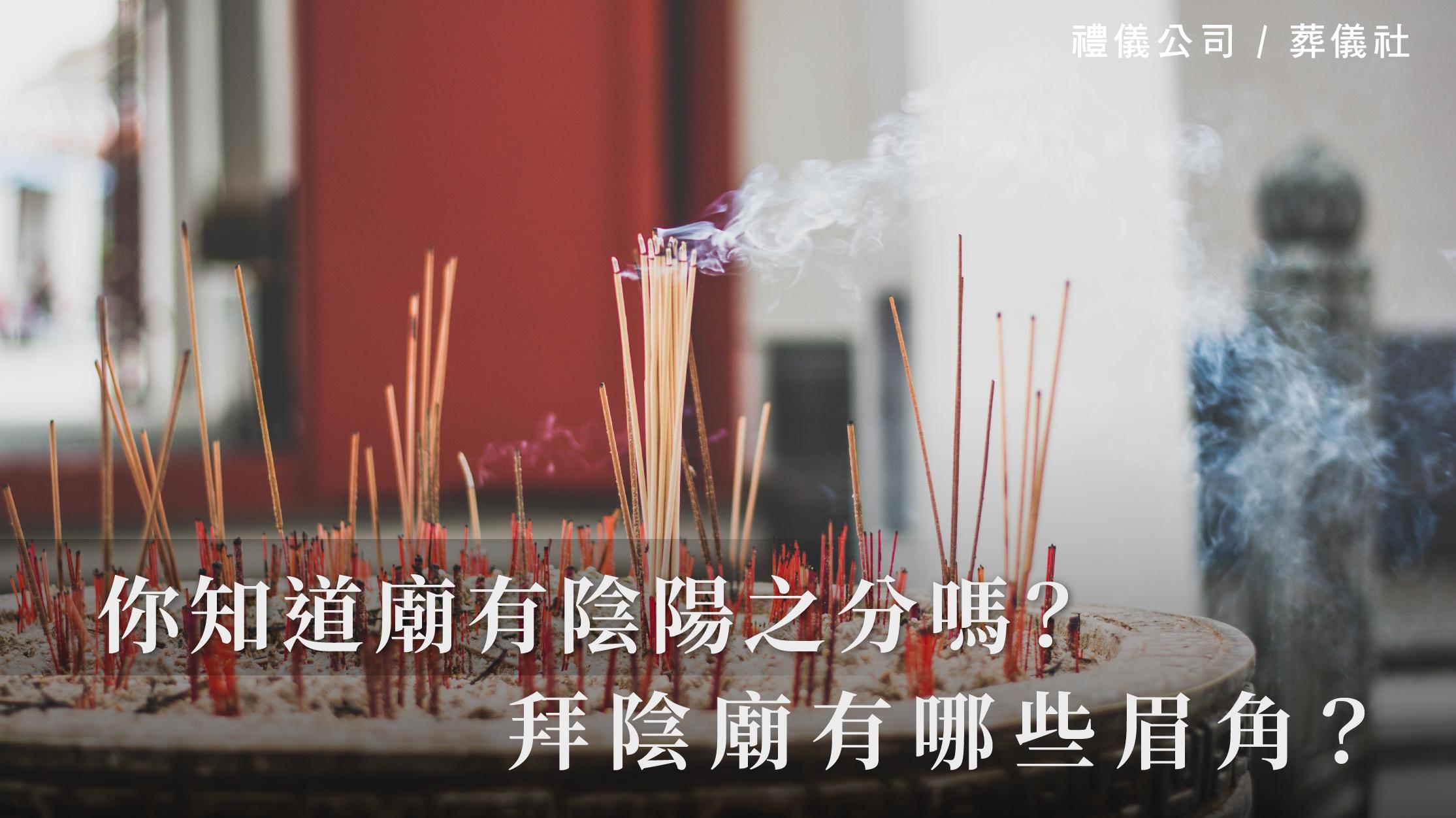 你知道廟有陰陽之分嗎？拜陰廟有哪些眉角？_1070x601_官網.jpg