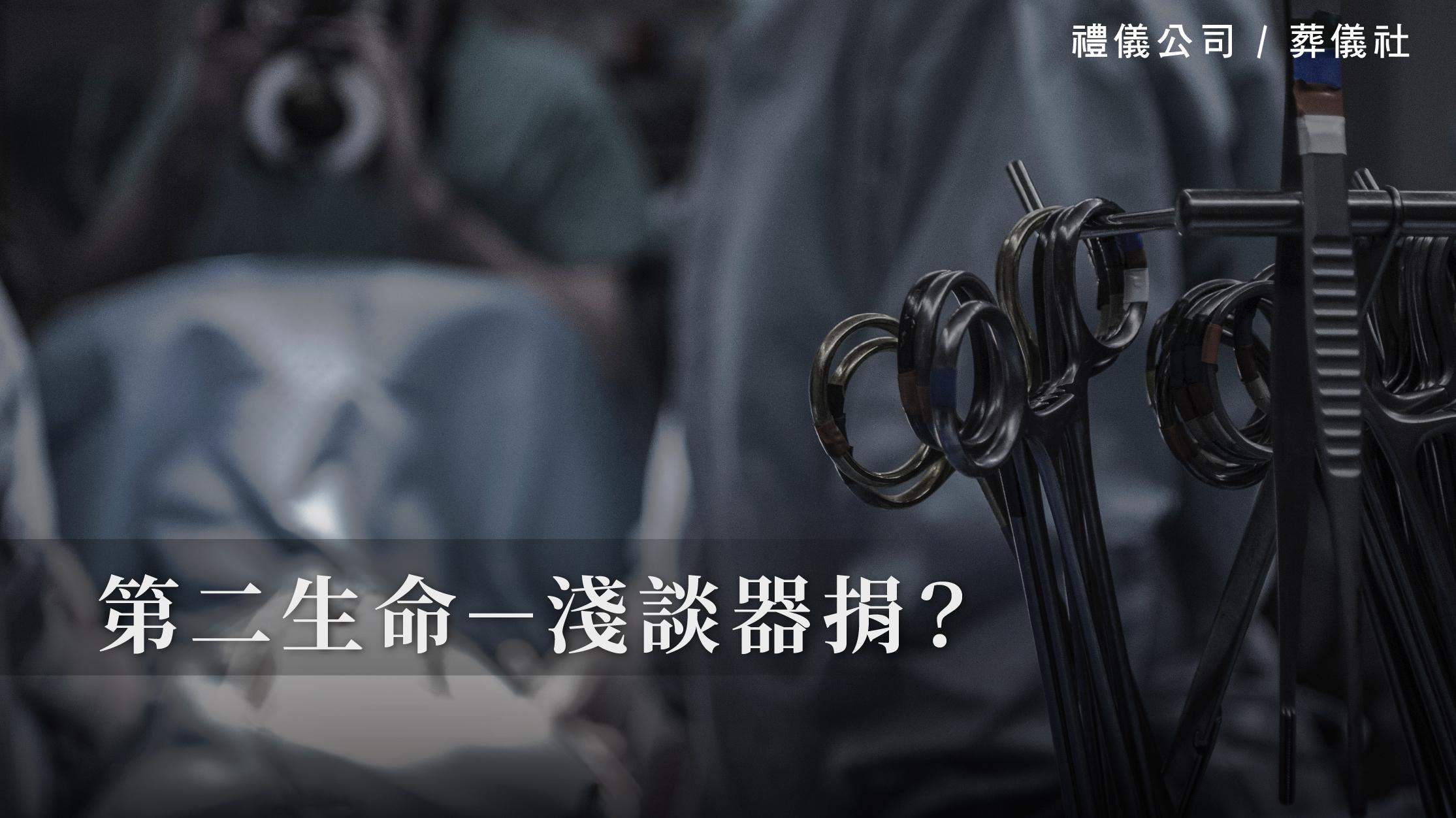 第二生命-淺談器捐_1070x601_官網.jpg