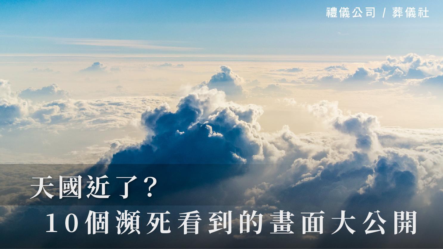 天國近了?10個瀕死看到的畫面大公開_1070x601_官網.jpg
