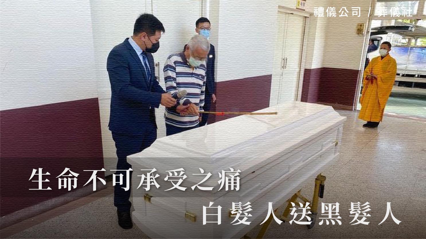 生命不可承受之痛-白髮人送黑髮人_1070x601_官網.jpg