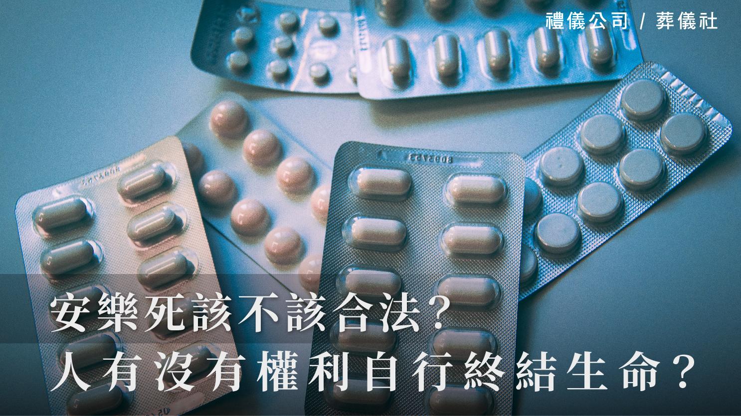 安樂死該不該合法?人到底有沒有權利自行終結生命?_1070x601_官網.jpg