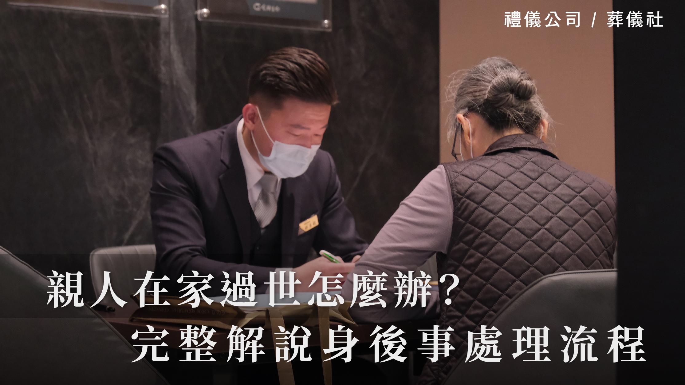 親人在家過世怎麼辦?完整解說身後事處理流程。_1070x601_官網.jpg