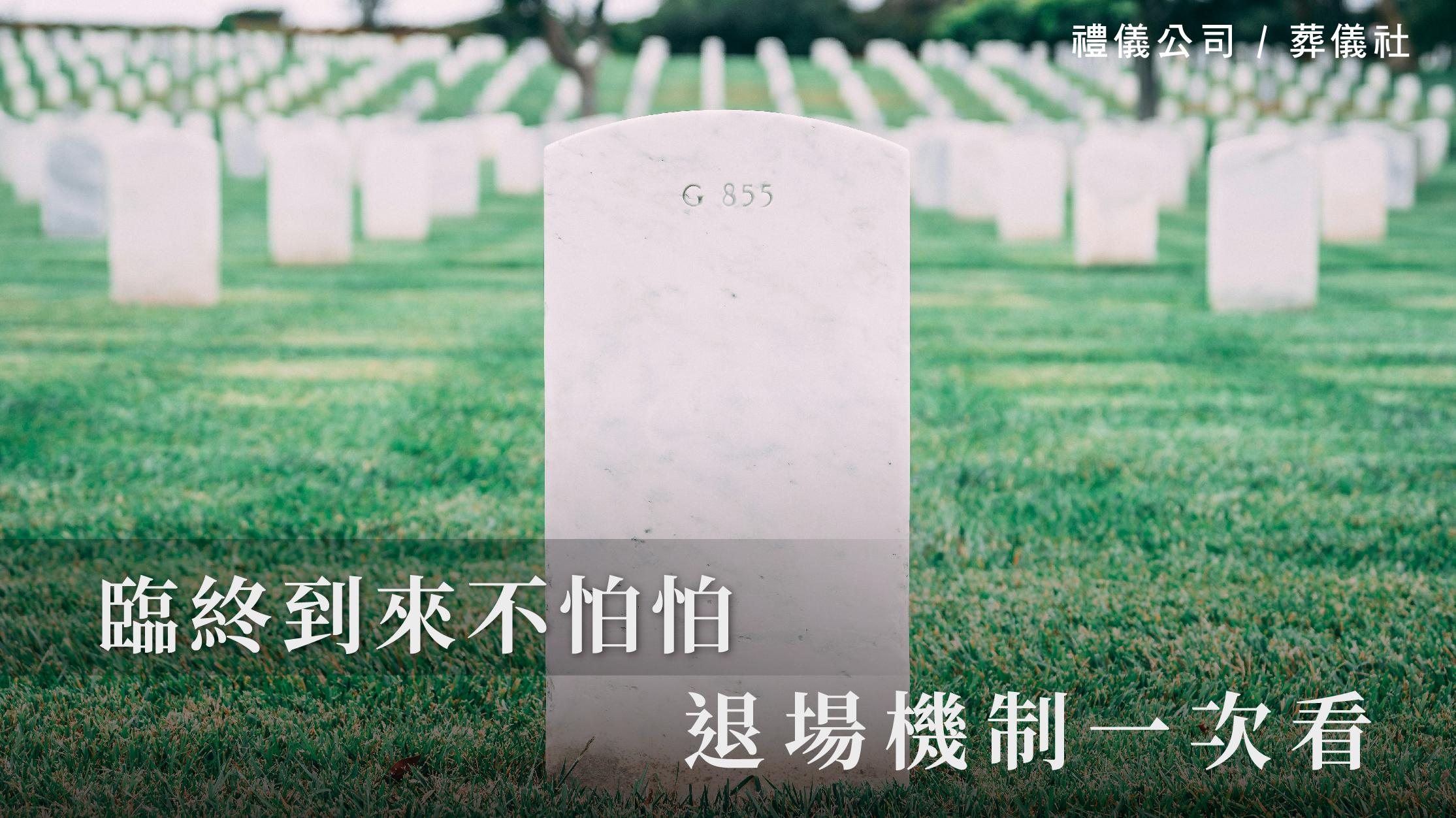 臨終到來不怕怕,退場機制一次看_1070x601_官網.jpg