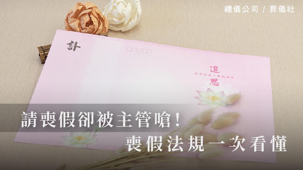 請喪假卻被主管嗆，捍衛自身權益，喪假法規一次看懂！_510x287_官網.jpg