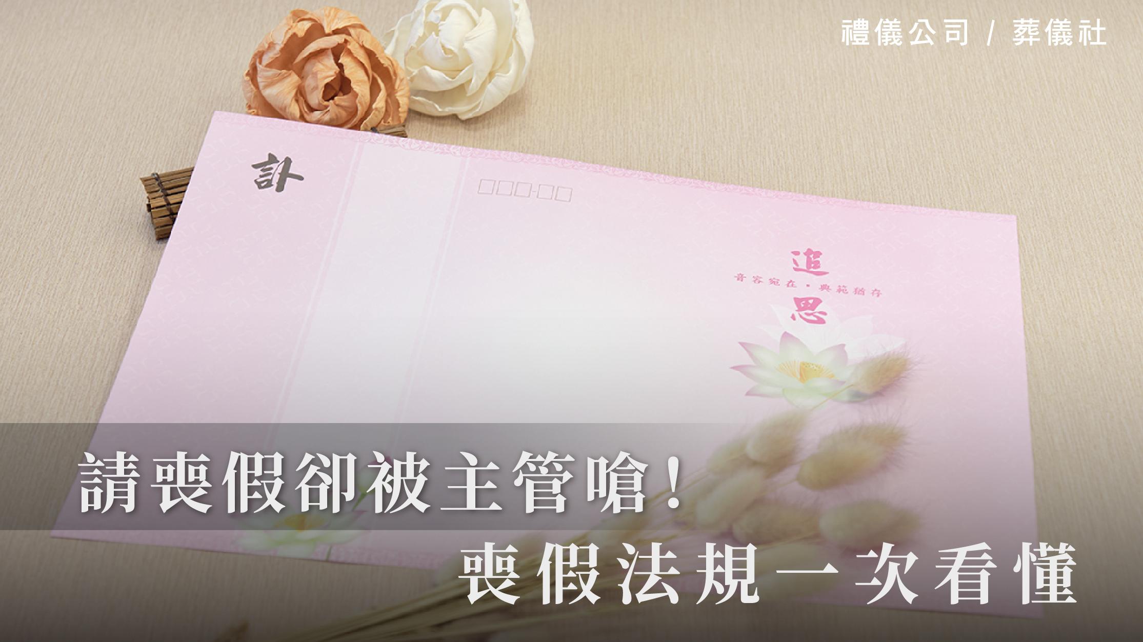 請喪假卻被主管嗆,捍衛自身權益,喪假法規一次看懂!_1070x601_官網.jpg