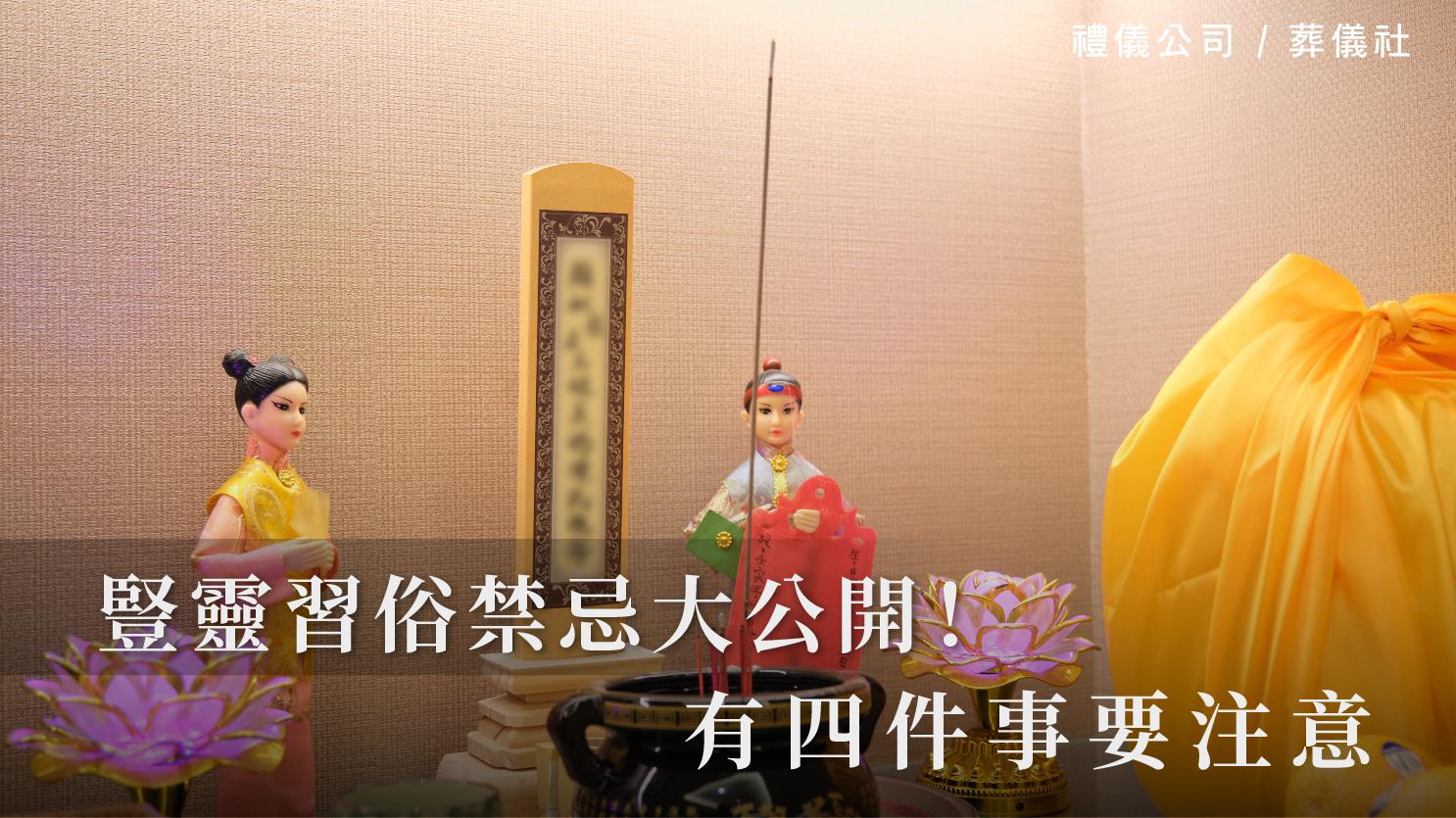 豎靈習俗禁忌大公開,有四件事要注意!_1070x601_官網.jpg