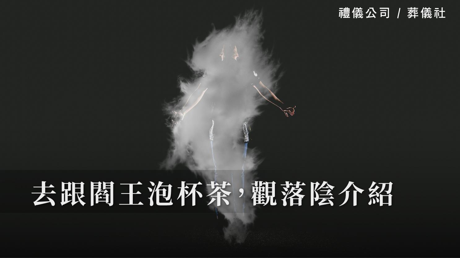 去跟閻王泡杯茶,觀落陰介紹。_1070x601_官網.jpg