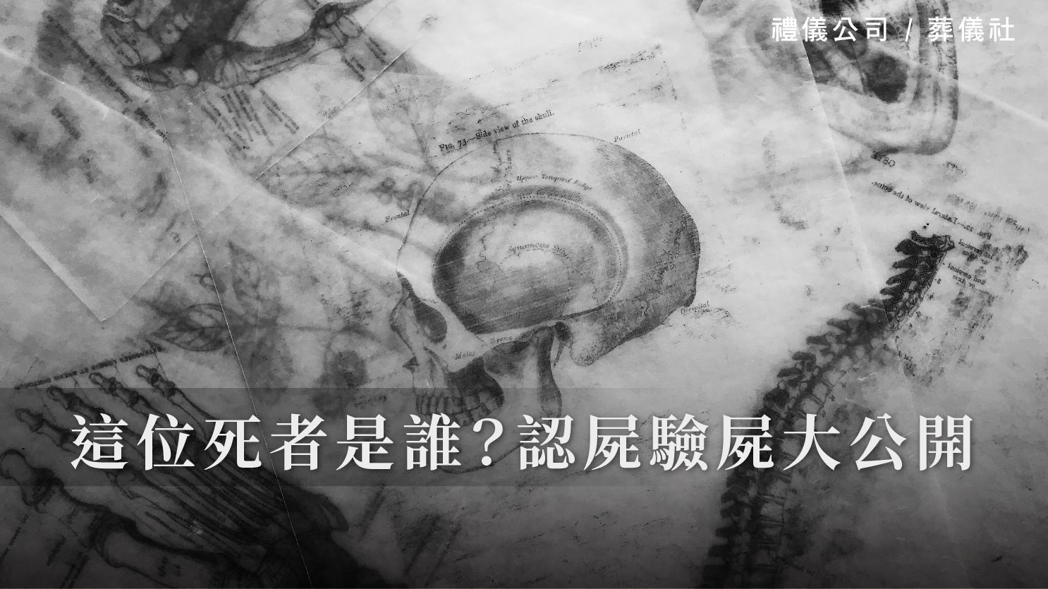 這位死者是誰?認屍驗屍大公開_1070x601_官網.jpg