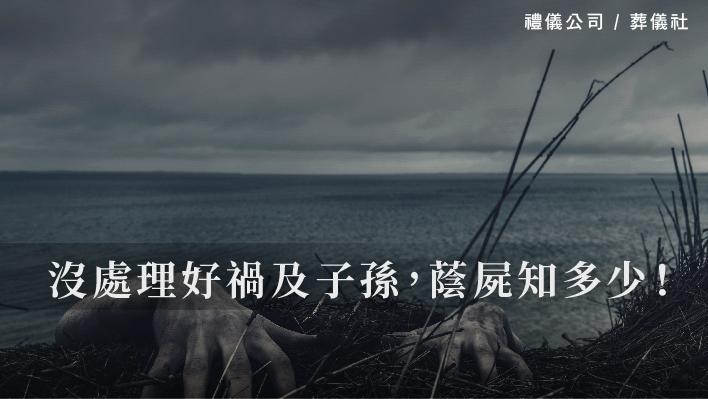 沒處理好禍及子孫，蔭屍知多少！_510x287_官網.jpg